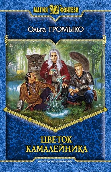 Обложка книги  «Цветок камалейника»