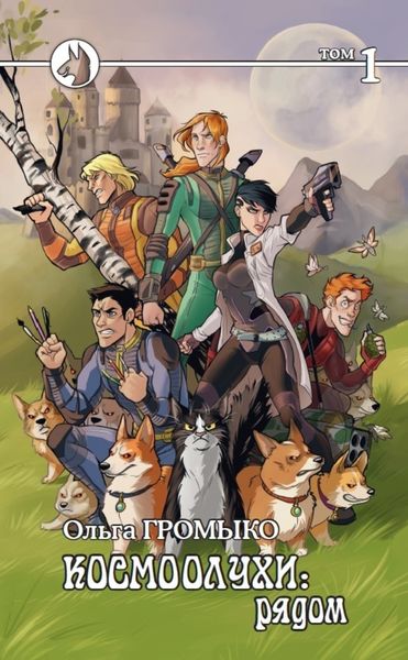 Обложка книги «Космоолухи: рядом. Том 1»