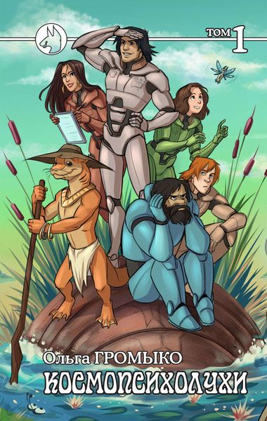 Обложка книги  «Космопсихолухи. Том 1»