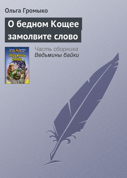 Обложка книги «О бедном Кощее замолвите слово»