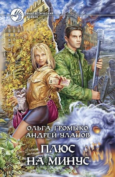Обложка книги  «Плюс на минус»