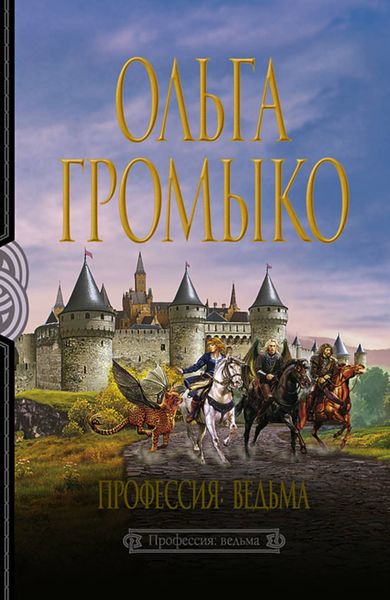 Обложка книги  «Профессия: ведьма»