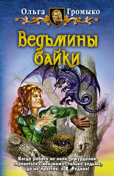 Обложка книги  «Ведьмины байки»