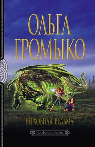 Обложка книги  «Верховная Ведьма»