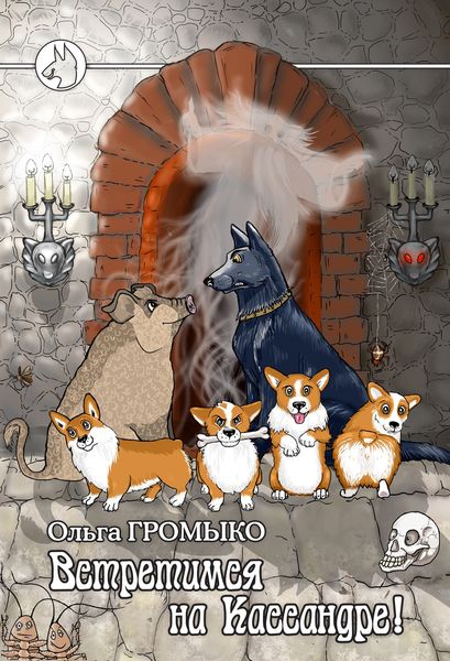Обложка книги «Встретимся на Кассандре!»