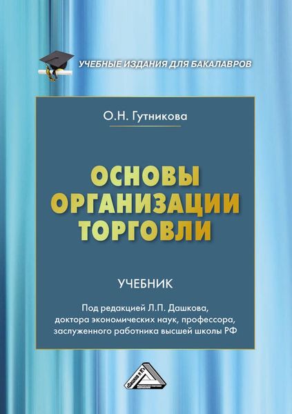 Обложка книги  «Основы организации торговли»