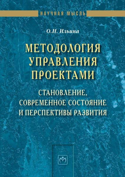 Обложка книги  «Методология управления проектами: становление, современное состояние и перспективы развития»