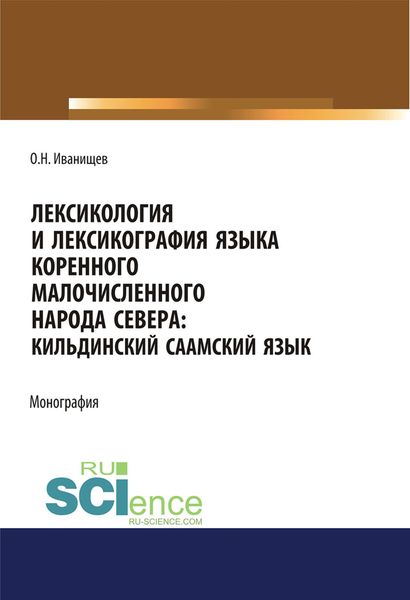 Обложка книги  «Лексикология и лексикография языка коренного малочисленного народа Севера: Кильдинский саамский язык»