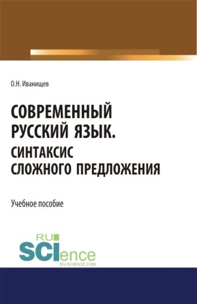 Обложка книги  «Современный русский язык. Синтаксис сложного предложения. (Аспирантура, Бакалавриат, Магистратура). Учебное пособие.»