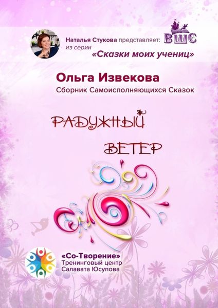 Обложка книги  «Радужный ветер. Сборник самоисполняющихся сказок»