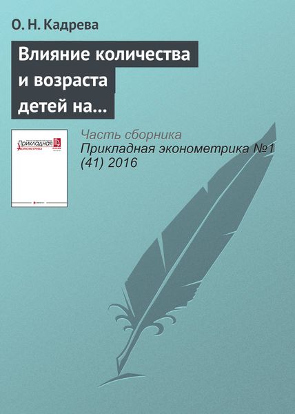 Обложка книги «Влияние количества и возраста детей на заработки работающих женщин»