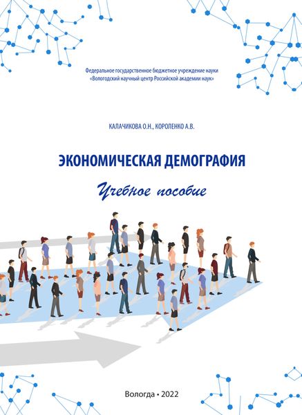 Обложка книги «Экономическая демография»