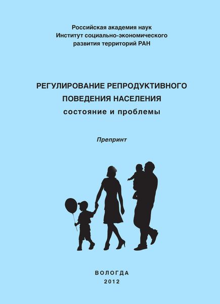 Обложка книги «Регулирование репродуктивного поведения населения»