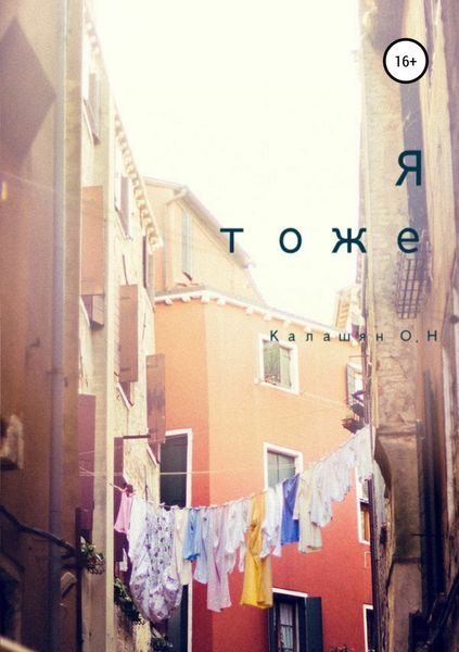 Обложка книги  «Я тоже»