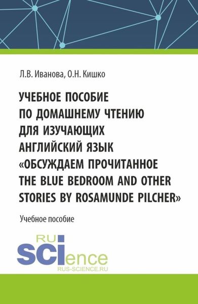 Обложка книги  «Учебное пособие по домашнему чтению для изучающих английский язык. Обсуждаем прочитанное The Blue Bedroom and other stories by Roamunde Pilcher . (Аспирантура, Бакалавриат, Магистратура). Учебное пособие.»
