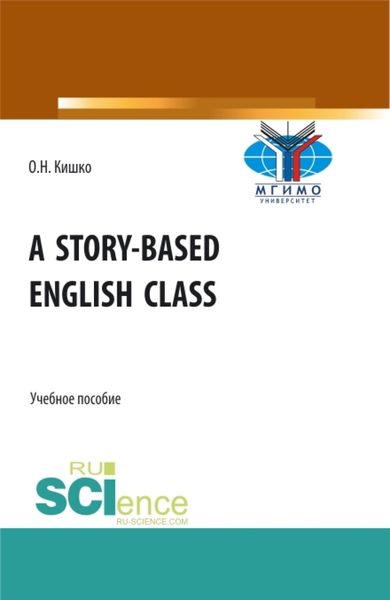 Обложка книги  «Уроки английского в рассказах. (Бакалавриат). Учебное пособие.»