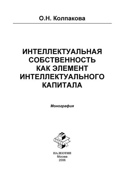 Обложка книги «Интеллектуальная собственность как элемент интеллектуального капитала. Монография»