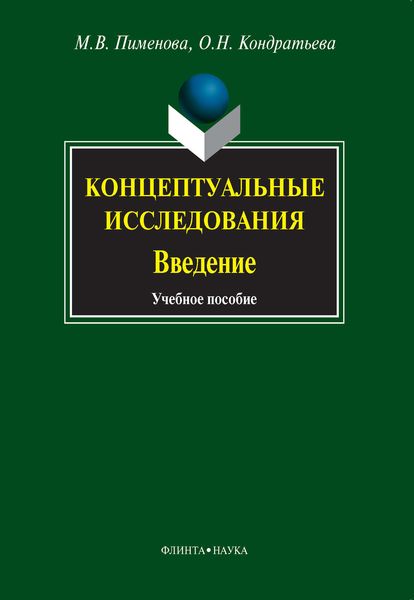 Обложка книги  «Концептуальные исследования. Введение»