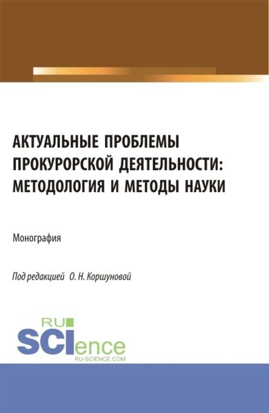 Обложка книги «Актуальные проблемы прокурорской деятельности: методология и методы науки. (Аспирантура, Бакалавриат, Специалитет). Монография.»