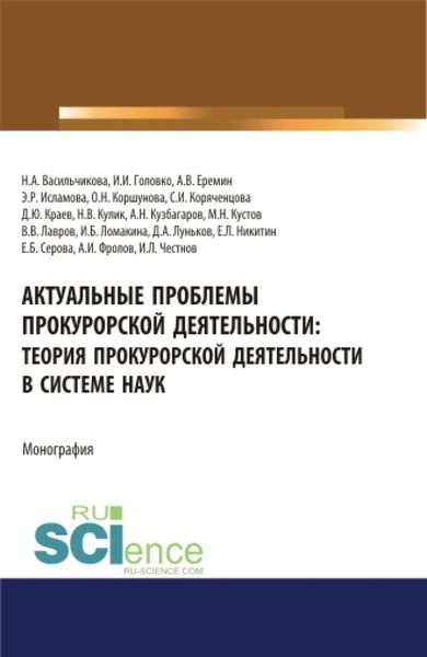 Обложка книги «Актуальные проблемы прокурорской деятельности: теория прокурорской деятельности в системе наук. (Аспирантура, Бакалавриат, Магистратура). Монография.»
