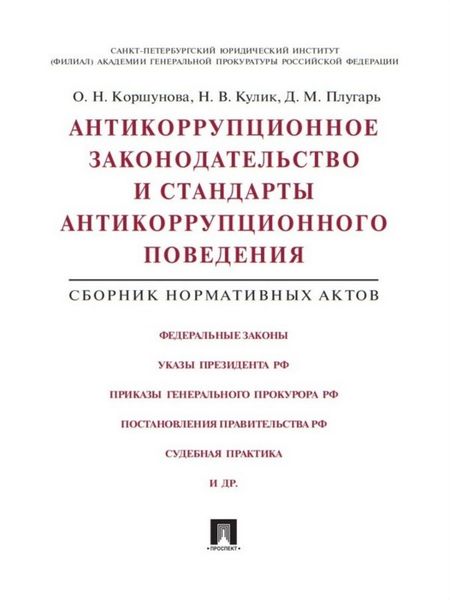 Обложка книги  «Антикоррупционное законодательство и стандарты антикоррупционного поведения. Сборник нормативных актов»