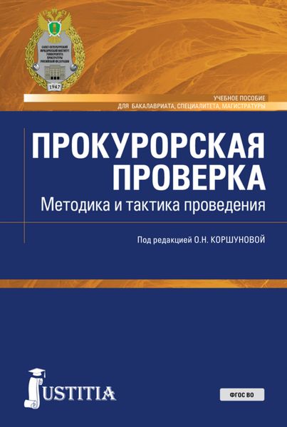 Обложка книги «Прокурорская проверка. Методика и тактика проведения. (Бакалавриат, Магистратура, Специалитет). Учебное пособие.»