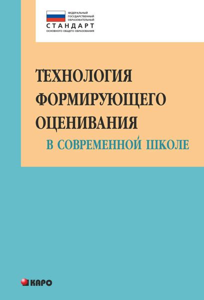 Обложка книги  «Технология формирующего оценивания в современной школе. Учебно-методическое пособие»