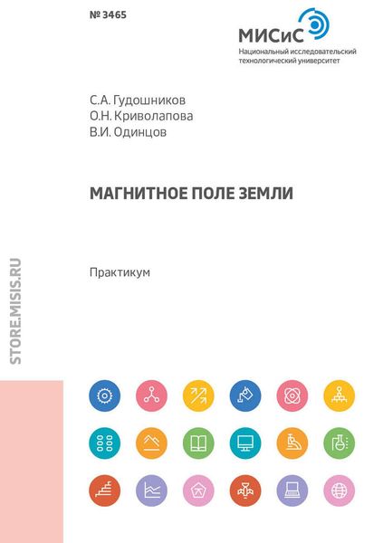 Обложка книги  «Магнитное поле Земли. Практикум»