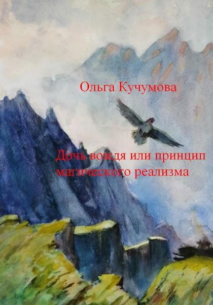 Обложка книги  «Дочь вождя или принцип магического реализма»