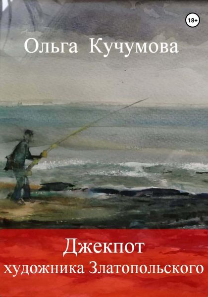 Обложка книги  «Джекпот художника Златопольского»