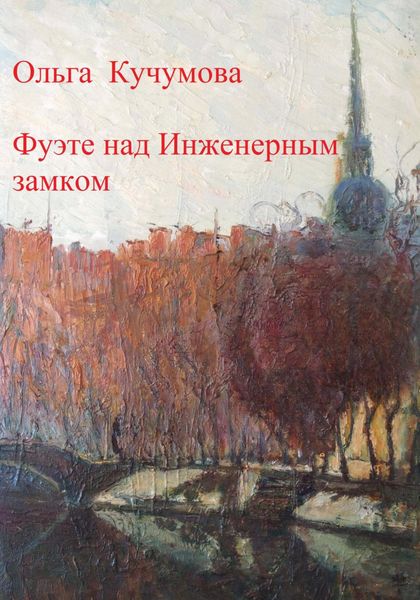 Обложка книги  «Фуэте над Инженерным замком»