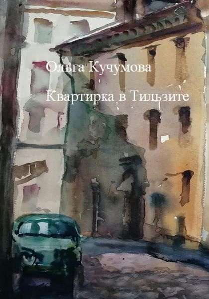 Обложка книги  «Квартирка в Тильзите»