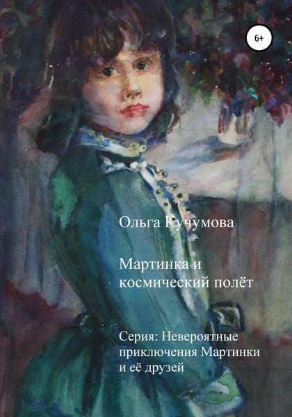 Обложка книги  «Мартинка и космический полёт»