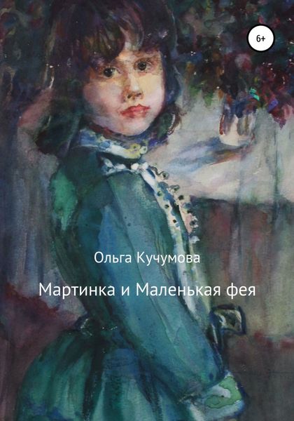 Обложка книги «Мартинка и Маленькая фея»