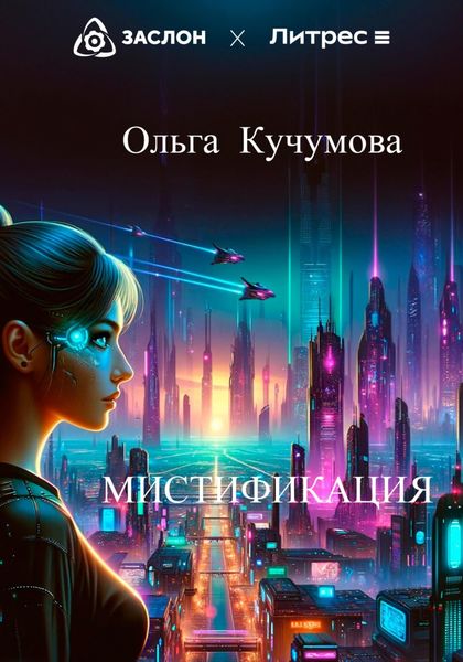 Обложка книги  «Мистификация»