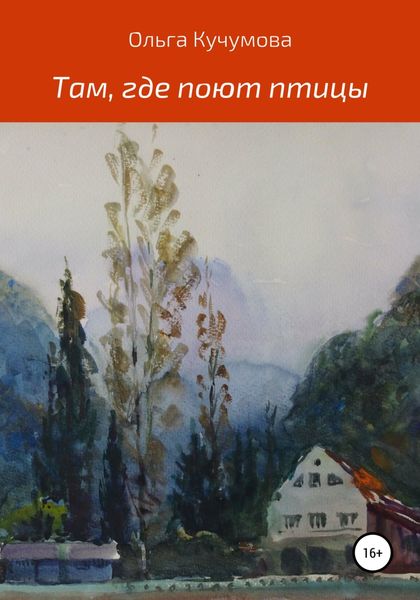 Обложка книги «Там, где поют птицы»