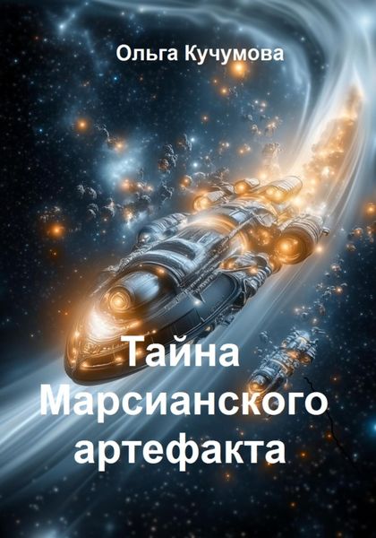 Обложка книги «Тайна марсианского артефакта»