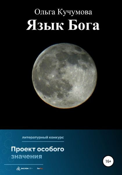 Обложка книги  «Язык Бога»