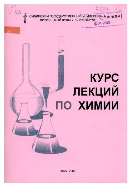 Обложка книги  «Курс лекций по химии»