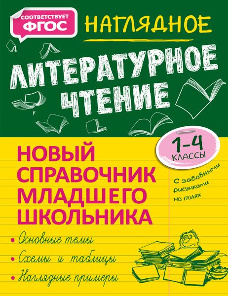 Обложка книги  «Наглядное литературное чтение. 1–4 классы»