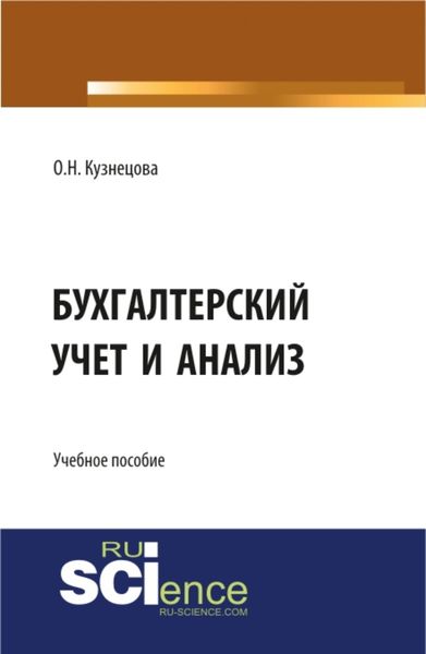 Обложка книги «Бухгалтерский учет и анализ. (, Аспирантура). Учебное пособие.»