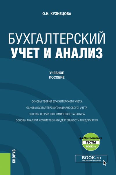 Обложка книги «Бухгалтерский учет и анализ и еПриложение. (Бакалавриат). Учебное пособие.»