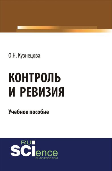 Обложка книги «Контроль и ревизия. (Бакалавриат). (Монография). Учебное пособие»