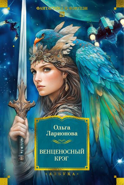 Обложка книги  «Венценосный крэг»