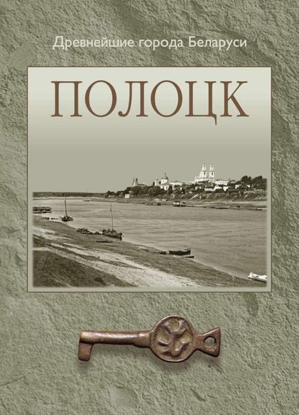 Обложка книги  «Полоцк»