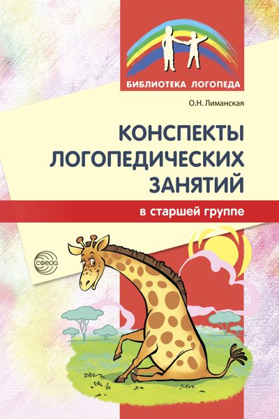 Обложка книги «Конспекты логопедических занятий в старшей группе»