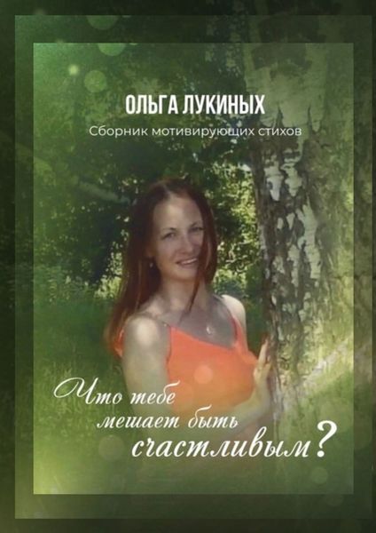 Обложка книги «Что тебе мешает быть счастливым? Сборник мотивирующих стихов»