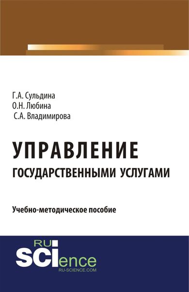 Обложка книги  «Управление государственными услугами. (Аспирантура, Бакалавриат, Магистратура). Учебно-методическое пособие.»