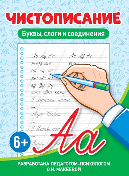 Обложка книги  «Буквы, слоги и соединения»