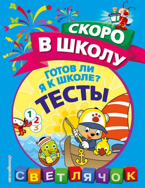 Обложка книги «Готов ли я к школе? Тесты»